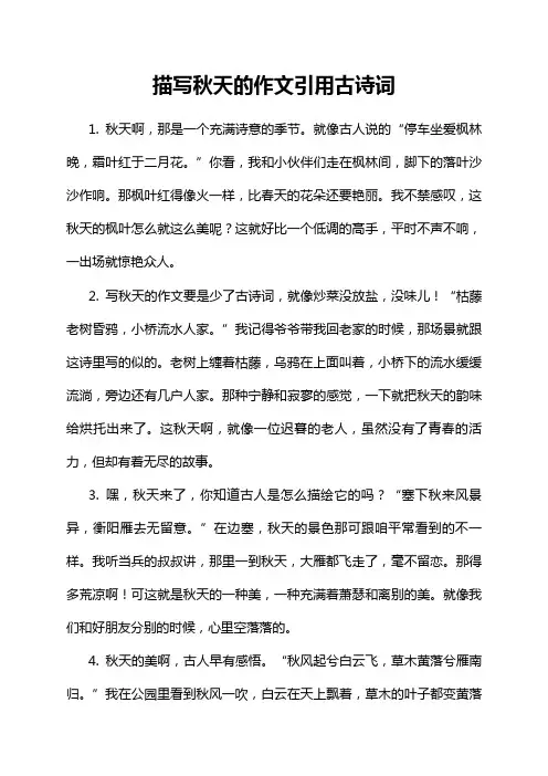 描写秋天的作文引用古诗词