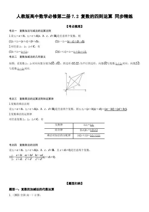 人教版高中数学必修第二册7.2 复数的四则运算 同步精练(含解析)