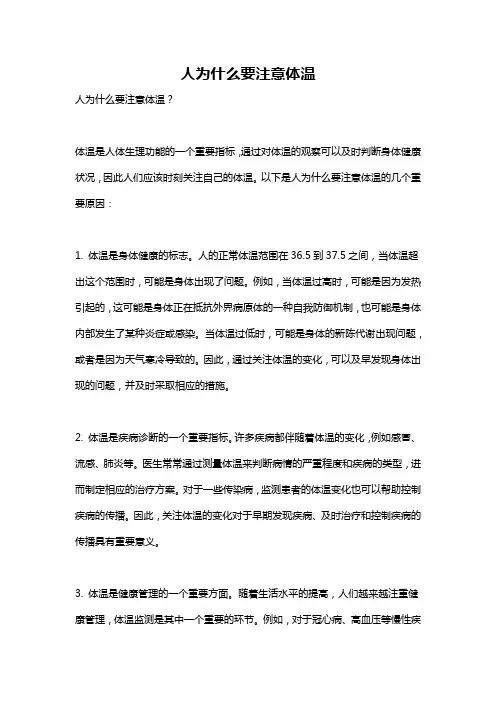 人为什么要注意体温