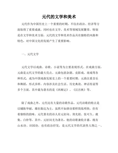 元代的文学和美术