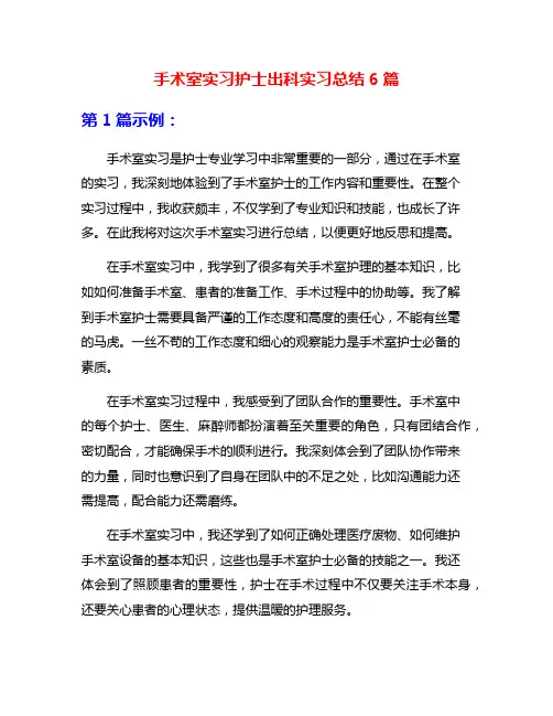 手术室实习护士出科实习总结6篇
