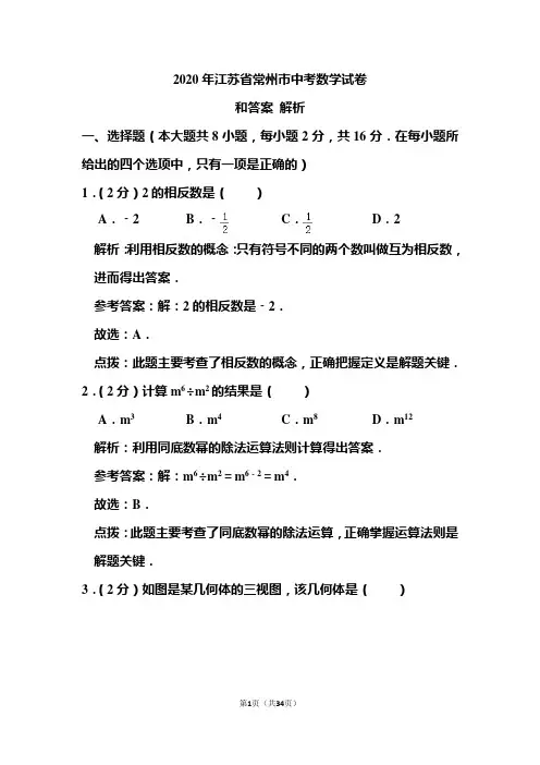 2020年江苏省常州市中考数学试卷和答案解析