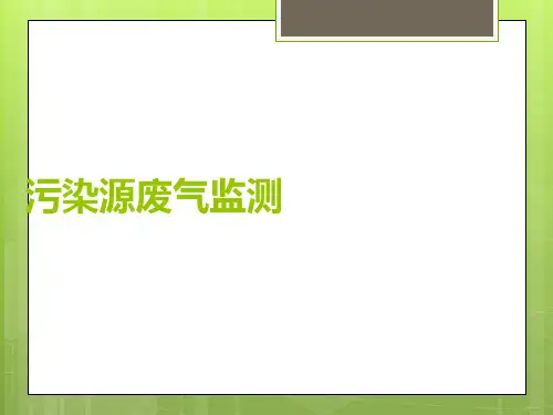 固定污染源废气监测解读