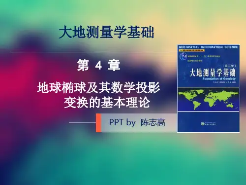 大地测量 第4章 4.4-4.7