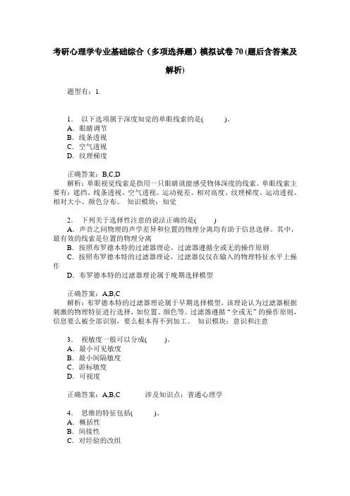 考研心理学专业基础综合(多项选择题)模拟试卷70(题后含答案及解析)