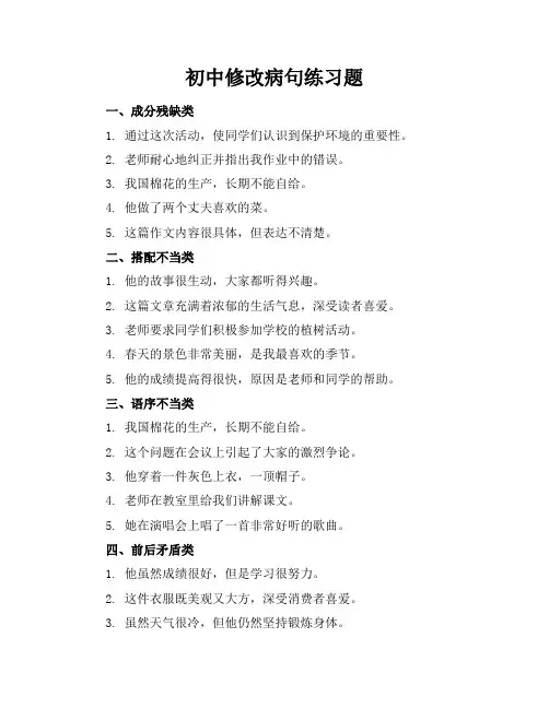 初中修改病句练习题