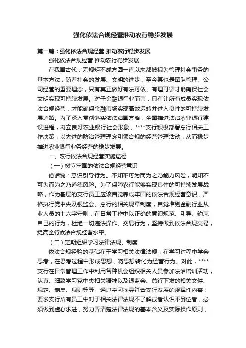 强化依法合规经营推动农行稳步发展