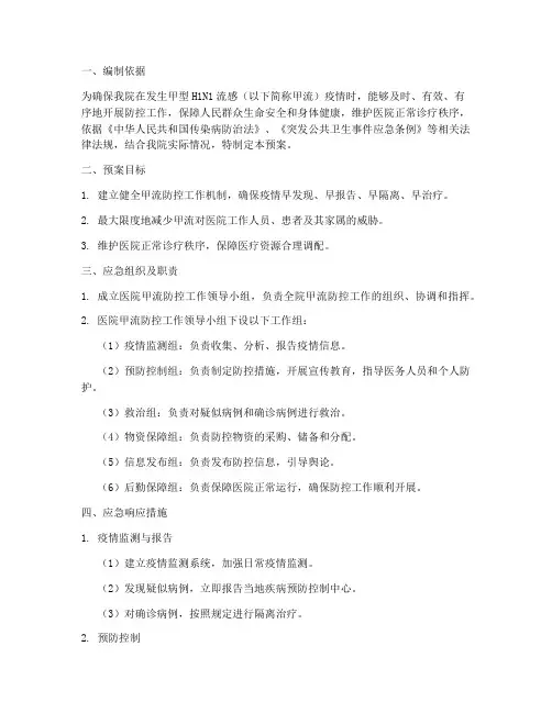 医院甲流应急预案