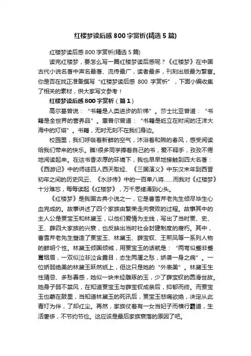 红楼梦读后感800字赏析（精选5篇）