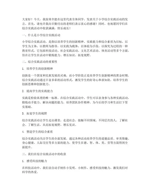小学综合实践活动发言稿
