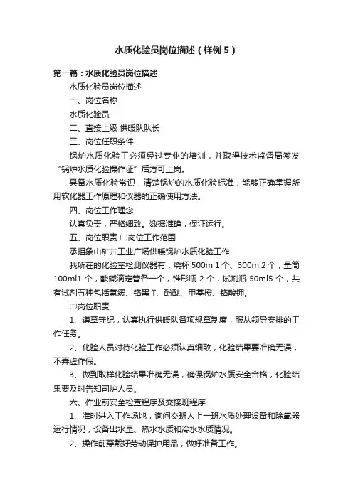 水质化验员岗位描述（样例5）