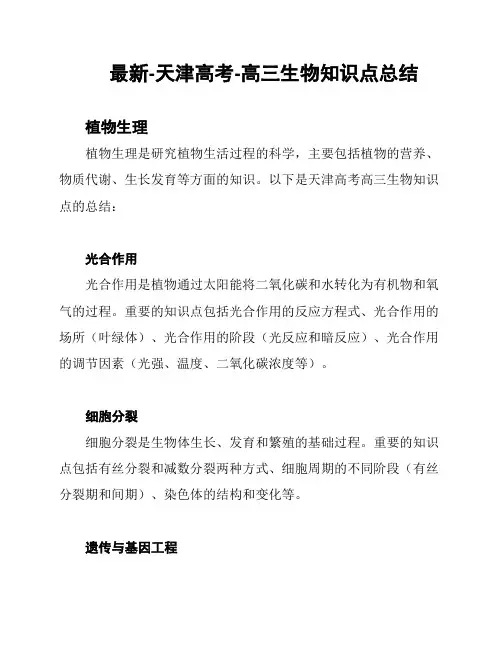 最新-天津高考-高三生物知识点总结