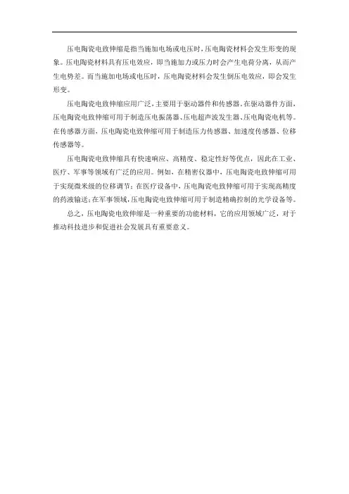 压电陶瓷电致伸缩