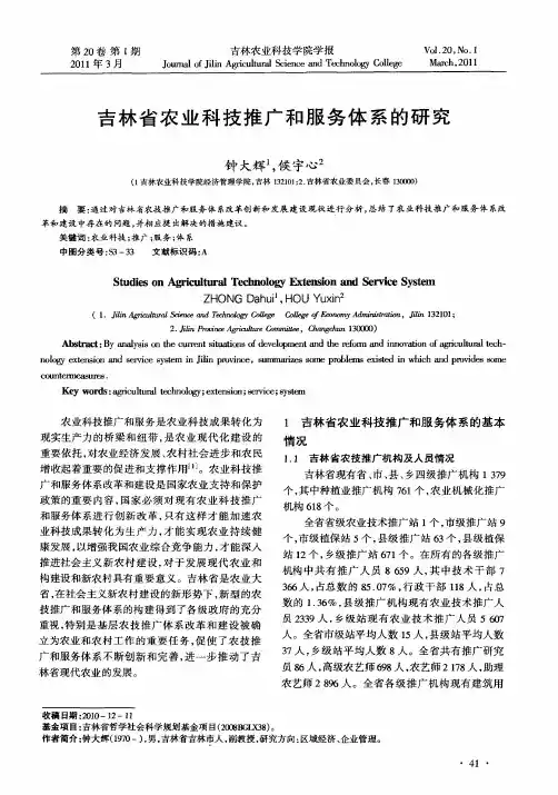 吉林省农业科技推广和服务体系的研究