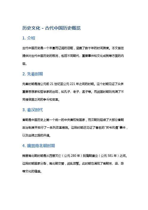 历史文化 - 古代中国历史概览
