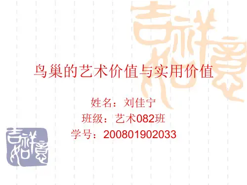 鸟巢的艺术价值与