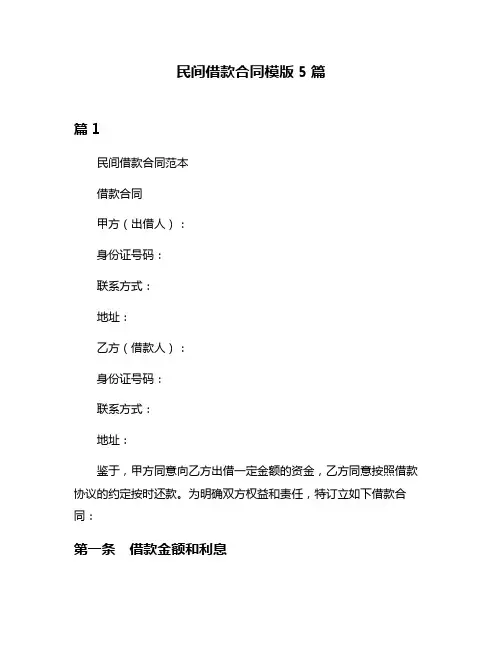 民间借款合同模版5篇
