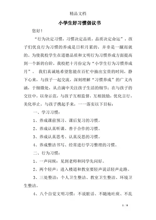小学生好习惯倡议书