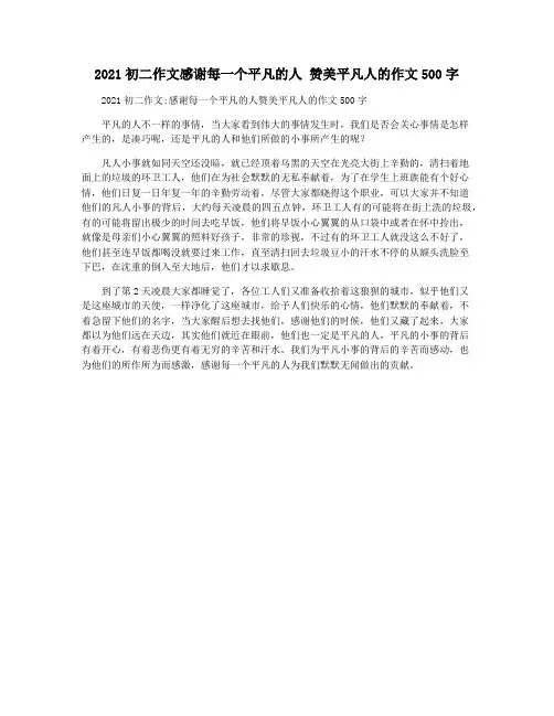 2021初二作文感谢每一个平凡的人 赞美平凡人的作文500字