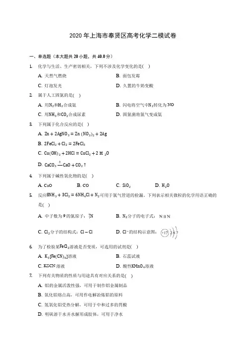 2020年上海市奉贤区高考化学二模试卷 (含解析)