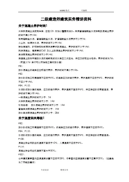 2018二建《建筑工程管理和实务》考点资料整理word版