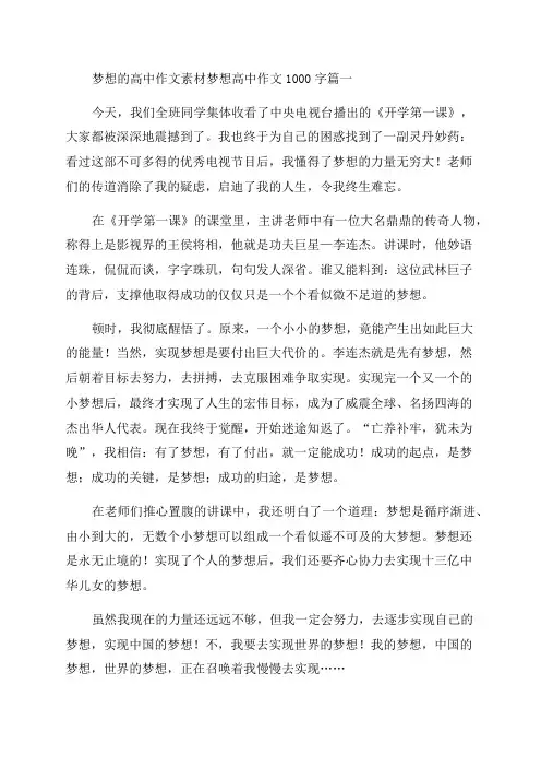 2023年梦想的高中作文素材梦想高中作文1000字优秀(9篇)