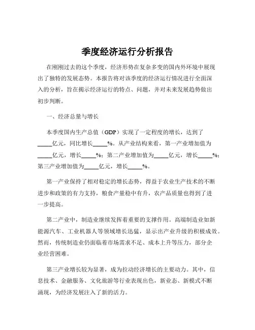 季度经济运行分析报告