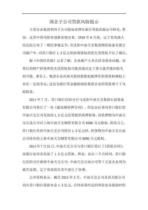 国企子公司贷款风险提示