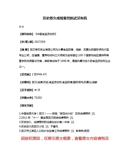 历史悠久成绩斐然的武汉有机