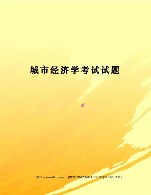 城市经济学考试试题完整版