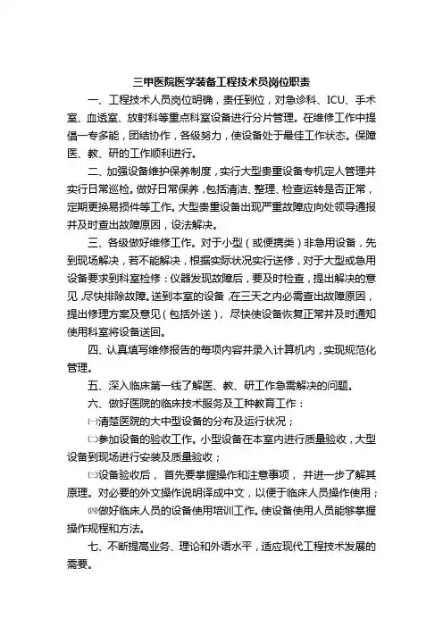三甲医院医学装备工程技术员岗位职责