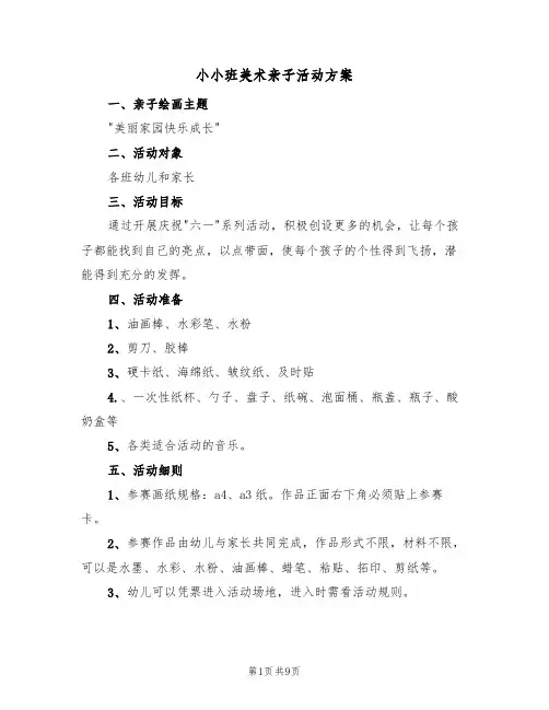 小小班美术亲子活动方案（五篇）
