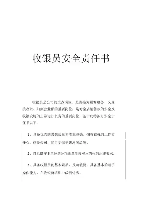 收银员安全责任书