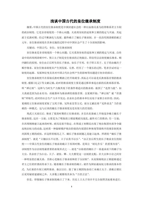 浅谈中国古代的皇位继承制度