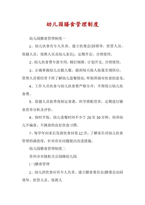 幼儿园膳食管理制度