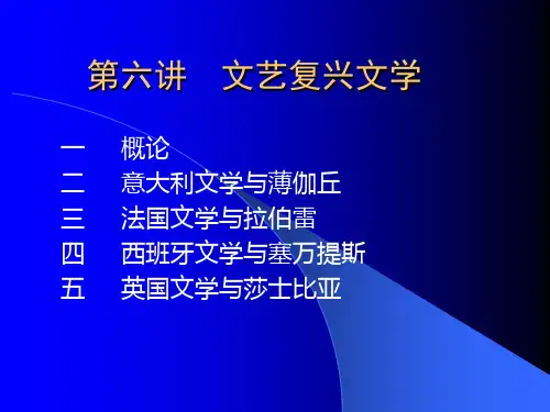 《外国文学史》第六讲文艺复兴ppt