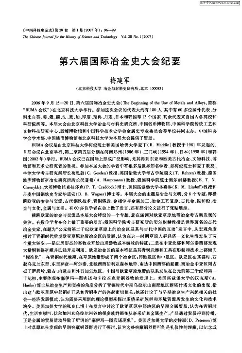 第六届国际冶金史大会纪要