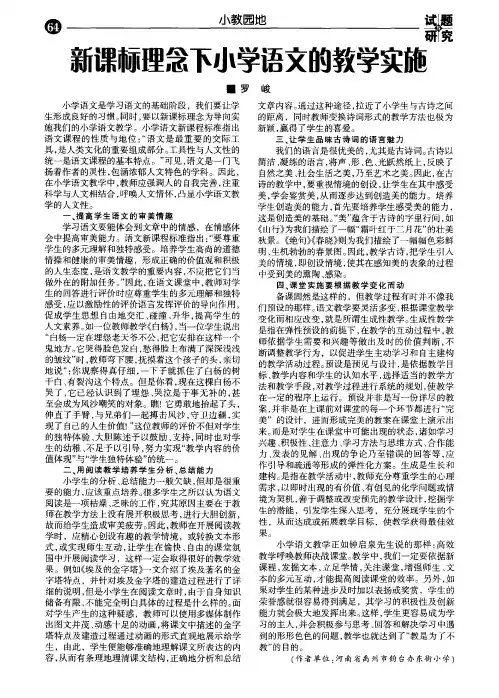 新课标理念下小学语文的教学实施