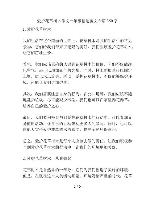 爱护花草树木作文一年级精选范文六篇350字