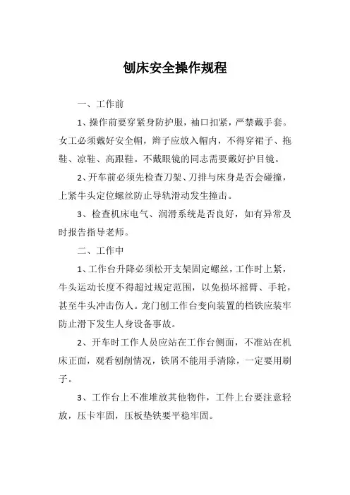 刨床安全操作规程