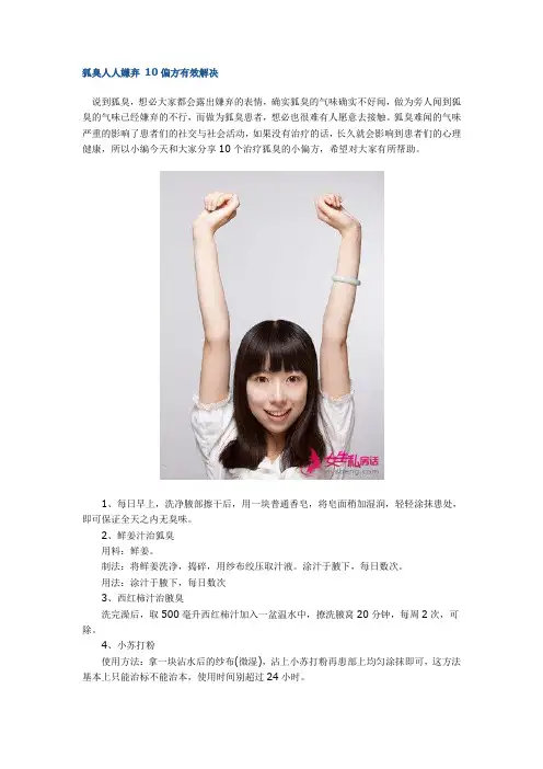 狐臭人人嫌弃 10偏方有效解决