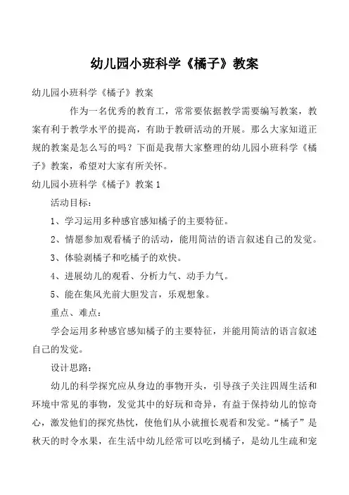 幼儿园小班科学《橘子》教案