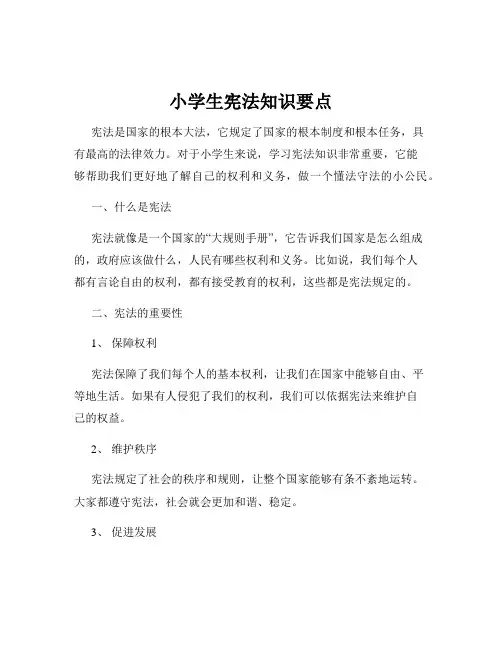 小学生宪法知识要点
