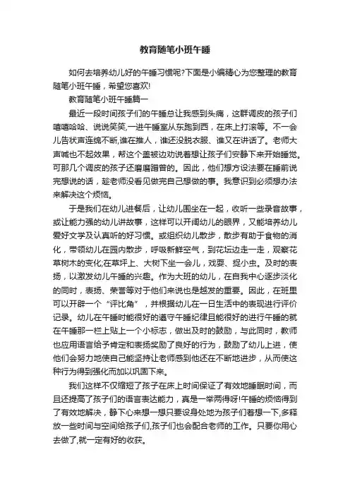 教育随笔小班午睡