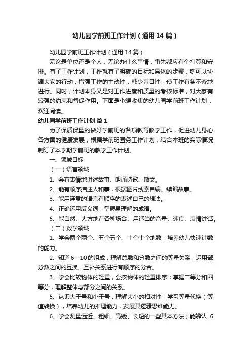 幼儿园学前班工作计划（通用14篇）