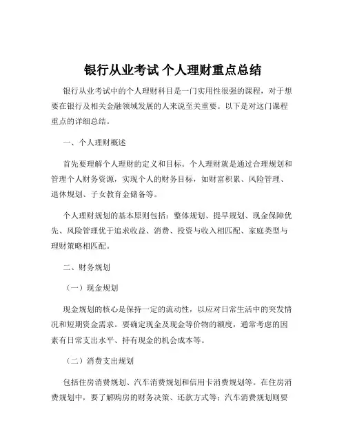 银行从业考试 个人理财重点总结
