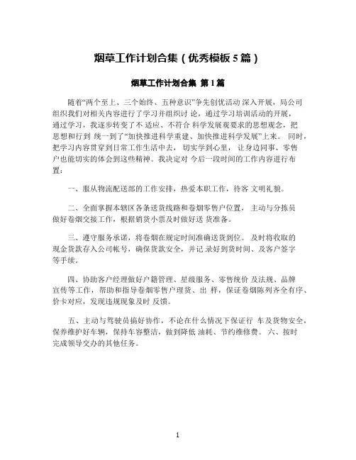 烟草工作计划合集(优秀模板5篇)