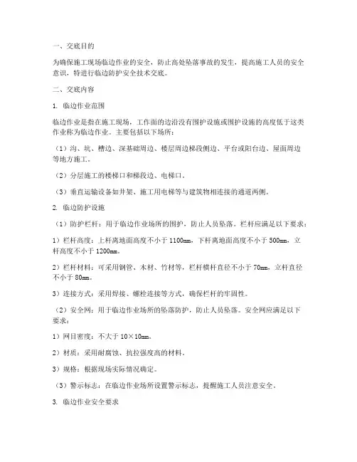 临边防护的安全技术交底模板