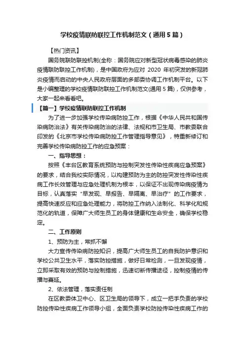 学校疫情联防联控工作机制范文（通用5篇）
