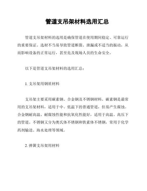 管道支吊架材料选用汇总